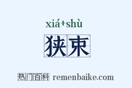 狭束是什么意思的图片